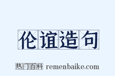 伦谊造句是什么意思的图片